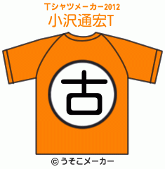 小沢通宏のTシャツメーカー2012結果
