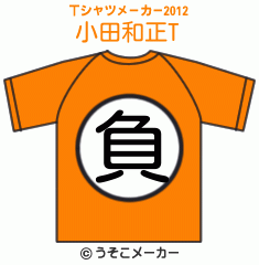 小田和正のTシャツメーカー2012結果