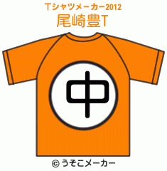 尾崎豊のTシャツメーカー2012結果