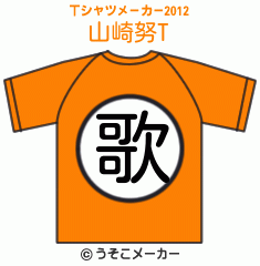 山崎努のTシャツメーカー2012結果