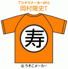 岡村隆史のTシャツメーカー2012結果