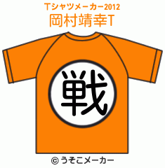 岡村靖幸のTシャツメーカー2012結果