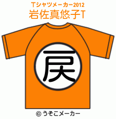 岩佐真悠子のTシャツメーカー2012結果