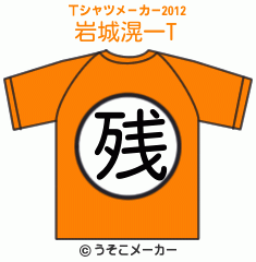 岩城滉一のTシャツメーカー2012結果