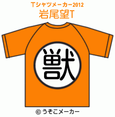 岩尾望のTシャツメーカー2012結果