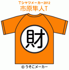 市原隼人のTシャツメーカー2012結果
