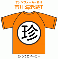 市川海老蔵のTシャツメーカー2012結果