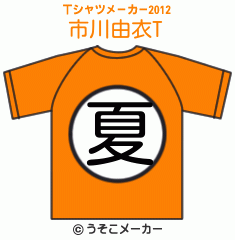 市川由衣のTシャツメーカー2012結果