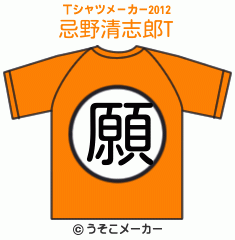 忌野清志郎のTシャツメーカー2012結果