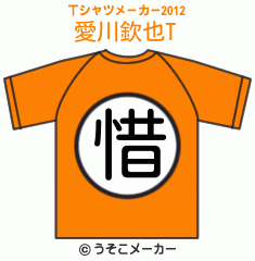 愛川欽也のTシャツメーカー2012結果