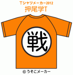 押尾学のTシャツメーカー2012結果