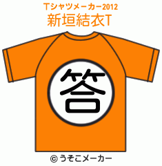 新垣結衣のTシャツメーカー2012結果