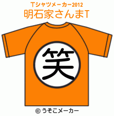 明石家さんまのTシャツメーカー2012結果