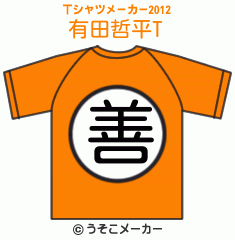有田哲平のTシャツメーカー2012結果