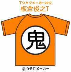 板倉俊之のTシャツメーカー2012結果