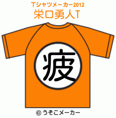 栄口勇人のTシャツメーカー2012結果