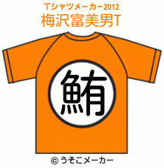 梅沢富美男のTシャツメーカー2012結果