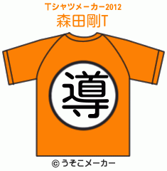 森田剛のTシャツメーカー2012結果