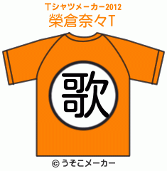榮倉奈々のTシャツメーカー2012結果