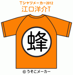 江口洋介のTシャツメーカー2012結果