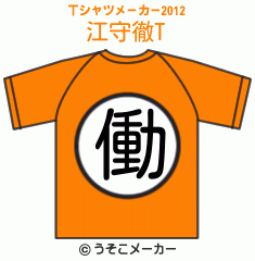 江守徹のTシャツメーカー2012結果