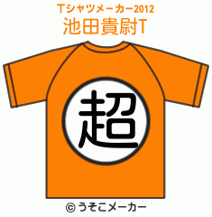 池田貴尉のTシャツメーカー2012結果