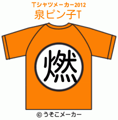 泉ピン子のTシャツメーカー2012結果