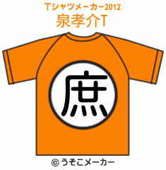 泉孝介のTシャツメーカー2012結果