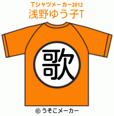 浅野ゆう子のTシャツメーカー2012結果