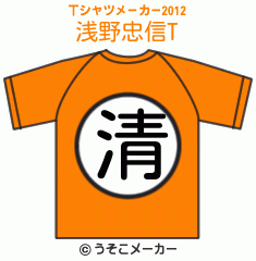 浅野忠信のTシャツメーカー2012結果