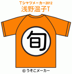 浅野温子のTシャツメーカー2012結果