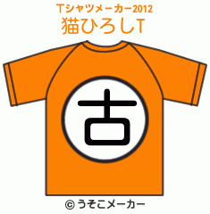 猫ひろしのTシャツメーカー2012結果