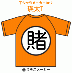 瑛太のTシャツメーカー2012結果
