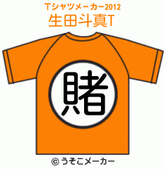 生田斗真のTシャツメーカー2012結果