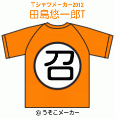 田島悠一郎のTシャツメーカー2012結果