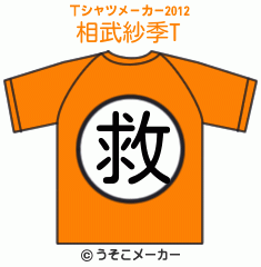 相武紗季のTシャツメーカー2012結果
