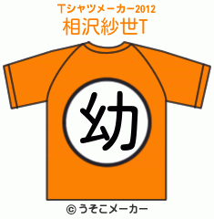 相沢紗世のTシャツメーカー2012結果