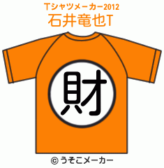 石井竜也のTシャツメーカー2012結果