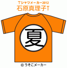 石原真理子のTシャツメーカー2012結果