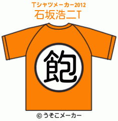 石坂浩二のTシャツメーカー2012結果