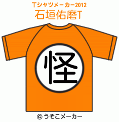 石垣佑磨のTシャツメーカー2012結果