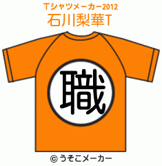 石川梨華のTシャツメーカー2012結果