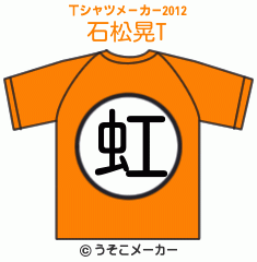 石松晃のTシャツメーカー2012結果