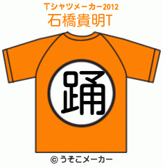 石橋貴明のTシャツメーカー2012結果