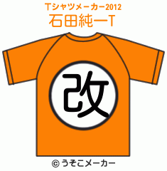 石田純一のTシャツメーカー2012結果
