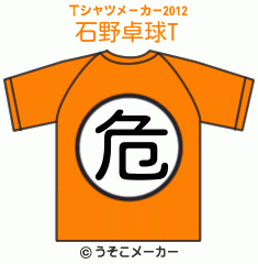 石野卓球のTシャツメーカー2012結果