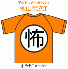 秋山竜次のTシャツメーカー2012結果
