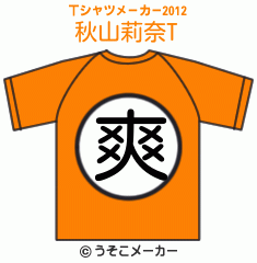 秋山莉奈のTシャツメーカー2012結果