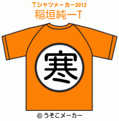 稲垣純一のTシャツメーカー2012結果