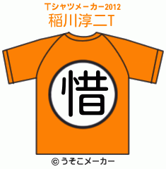 稲川淳二のTシャツメーカー2012結果